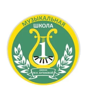 Муниципальное бюджетное учреждение дополнительного образования «Детская музыкальная школа № 1 им. М.К. Бутаковой города Арзамаса Нижегородской области»